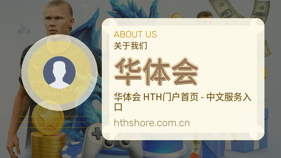 华体会平台简介